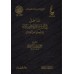 الجامع لسيرة شيخ الاسلام ابن تيمية خلال سبعة قرون